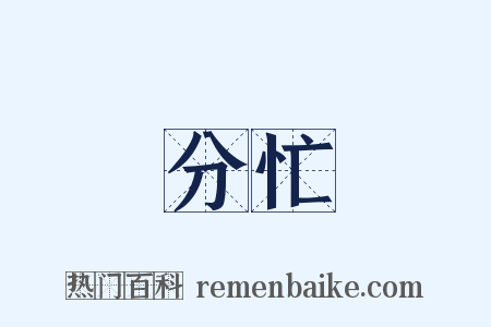 分忙是什么意思的图片